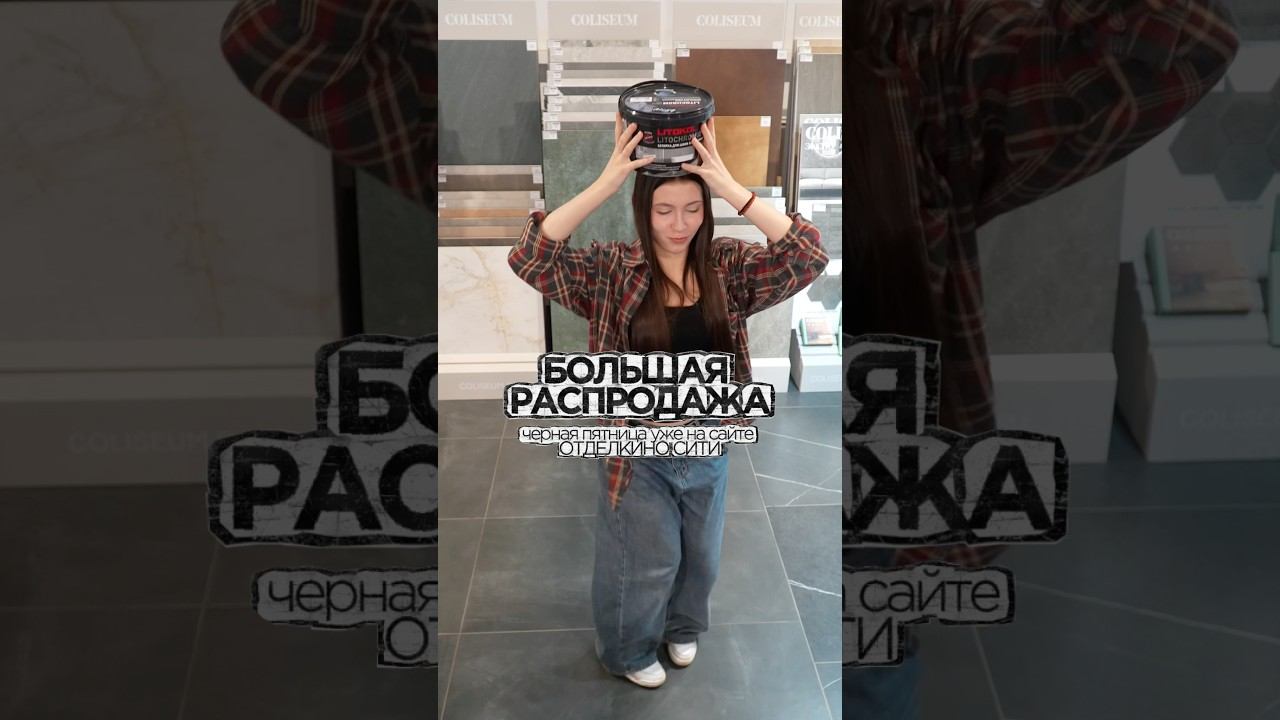 Чёрная Пятница в @otdelkino_city — скидки, которые стоит увидеть своими глазами. #вседляремонта смотреть онлайн