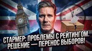 📉 Меркурис и Христофороу | Стармер просит времени. Правда ли, что он боится проиграть и тянет?