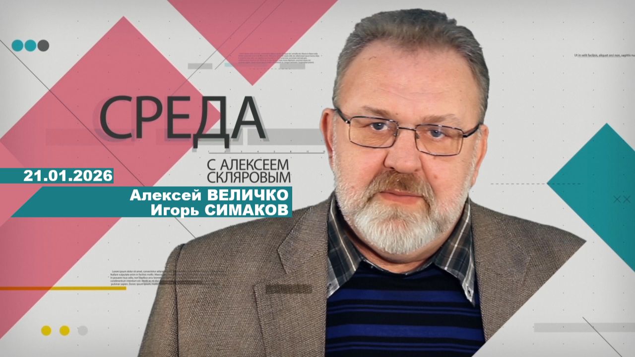 21 01 26 Среда (А. Величко и И. Симаков) смотреть онлайн