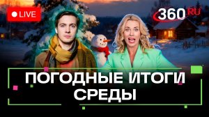Погода на 21 января и прогноз на завтра. Подмосковье. Прямой эфир на 360