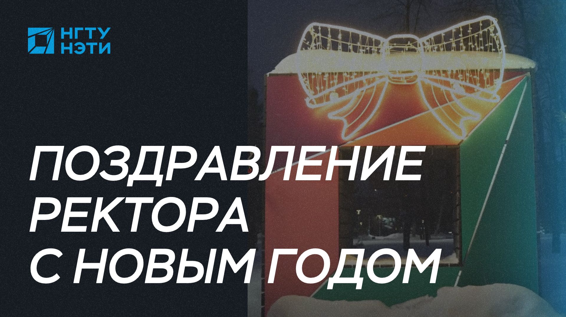 Поздравление ректора с наступающим Новым годом! смотреть онлайн