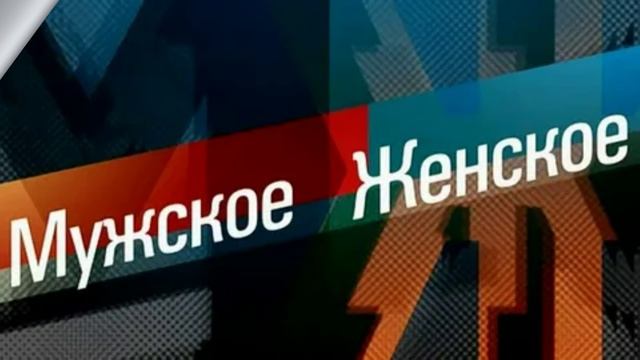 Мужское женское 21.01.2026 обзор смотреть онлайн