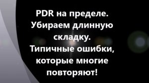 PDR ремонт онлайн.