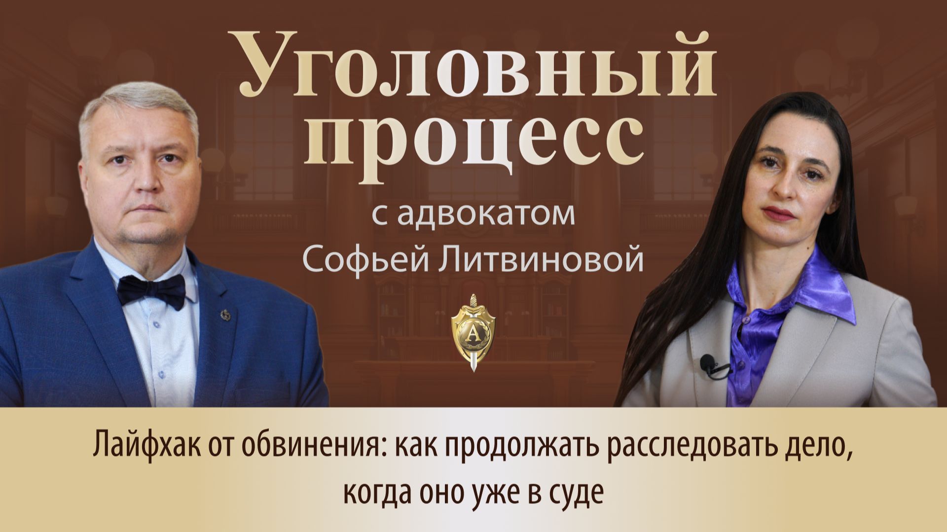 Выпуск 292. Лайфхак от обвинения: как продолжать расследовать дело когда оно уже в суде
