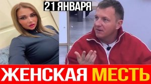 Дом 2 НОВОСТИ 21.01.2026 Что ЗАДУМАЛА Тепловодская после РАССТАВАНИЯ