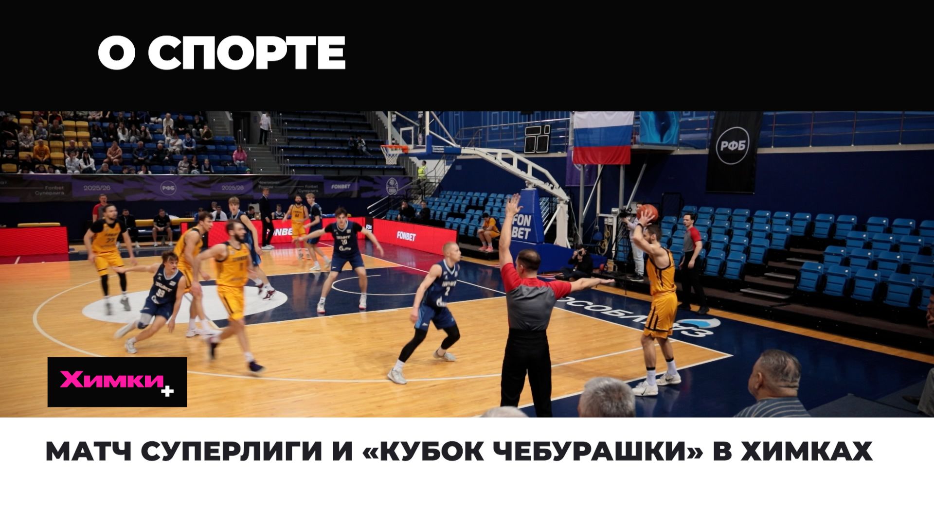 МАТЧ СУПЕРЛИГИ И «КУБОК ЧЕБУРАШКИ» В ХИМКАХ смотреть онлайн