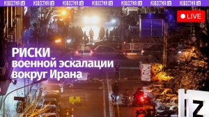 Ситуация на Ближнем Востоке: риски военной эскалации вокруг Ирана. Прямая трансляция
