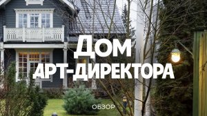 Дизайнер Дима Барбанель про свой дом, участок и кампус / Sewera