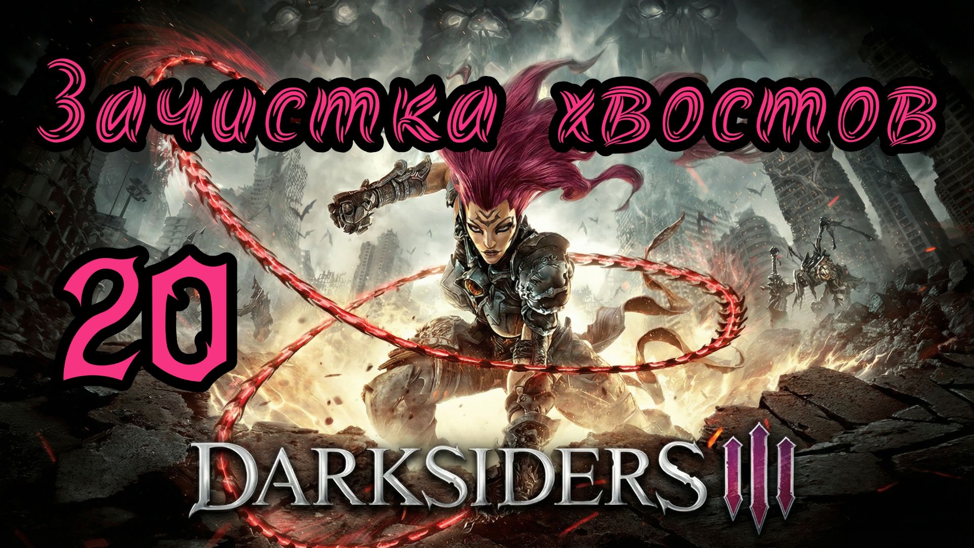 Darksiders III. Апокалиптический. Прохождение #20 Зачистка хвостов смотреть онлайн
