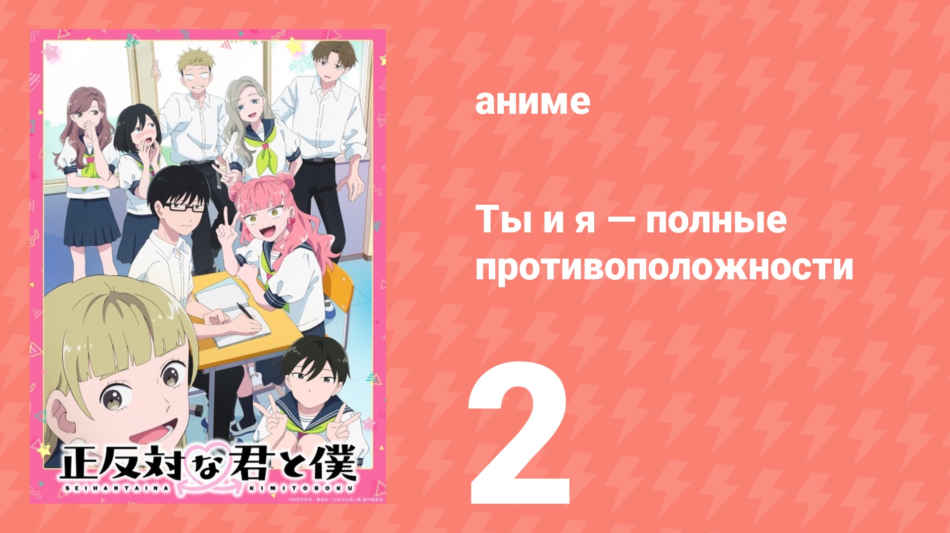 Ты и я — полные противоположности 2 серия (аниме-сериал, 2026) смотреть онлайн