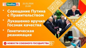 Совещание Путина с Правительством / Лукашенко вручил Госзнак качества / Генетическая реанимация