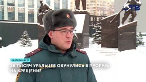 Во время Крещения более 18 тысяч уральцев окунулись в проруби региона