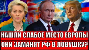 Нащупали "слабое место" Европы// Запад заманит Россию в ловушку!? Что на это ответит Путин!?