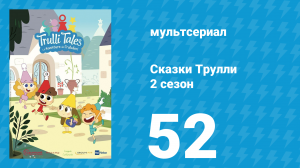 Сказки Трулли 2 сезон 52 серия (мультсериал, 2022)