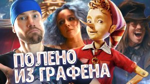 БУРАТИНО НЕ ДЛЯ ДЕТЕЙ? Каким получился ремейк Буратино? Старые сказки по-новому.