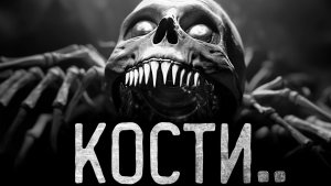 КОСТИ.. ОНИ ПОВСЮДУ - Страшные истории на ночь | Мистика | Ужасы