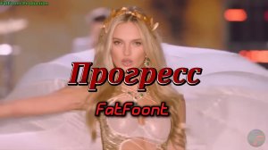 FatFoont - Прогресс