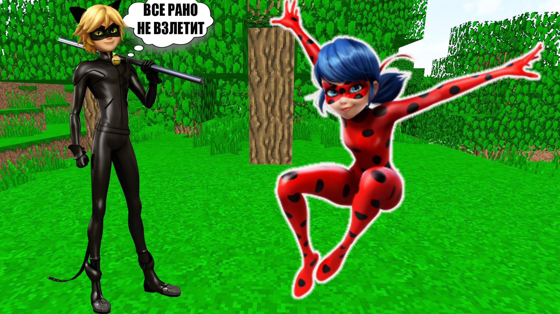 СМЕШНЫЕ МОМЕНТЫ ЛЕДИ БАГ И СУПЕР КОТ В МАЙНКРАФТ смотреть онлайн