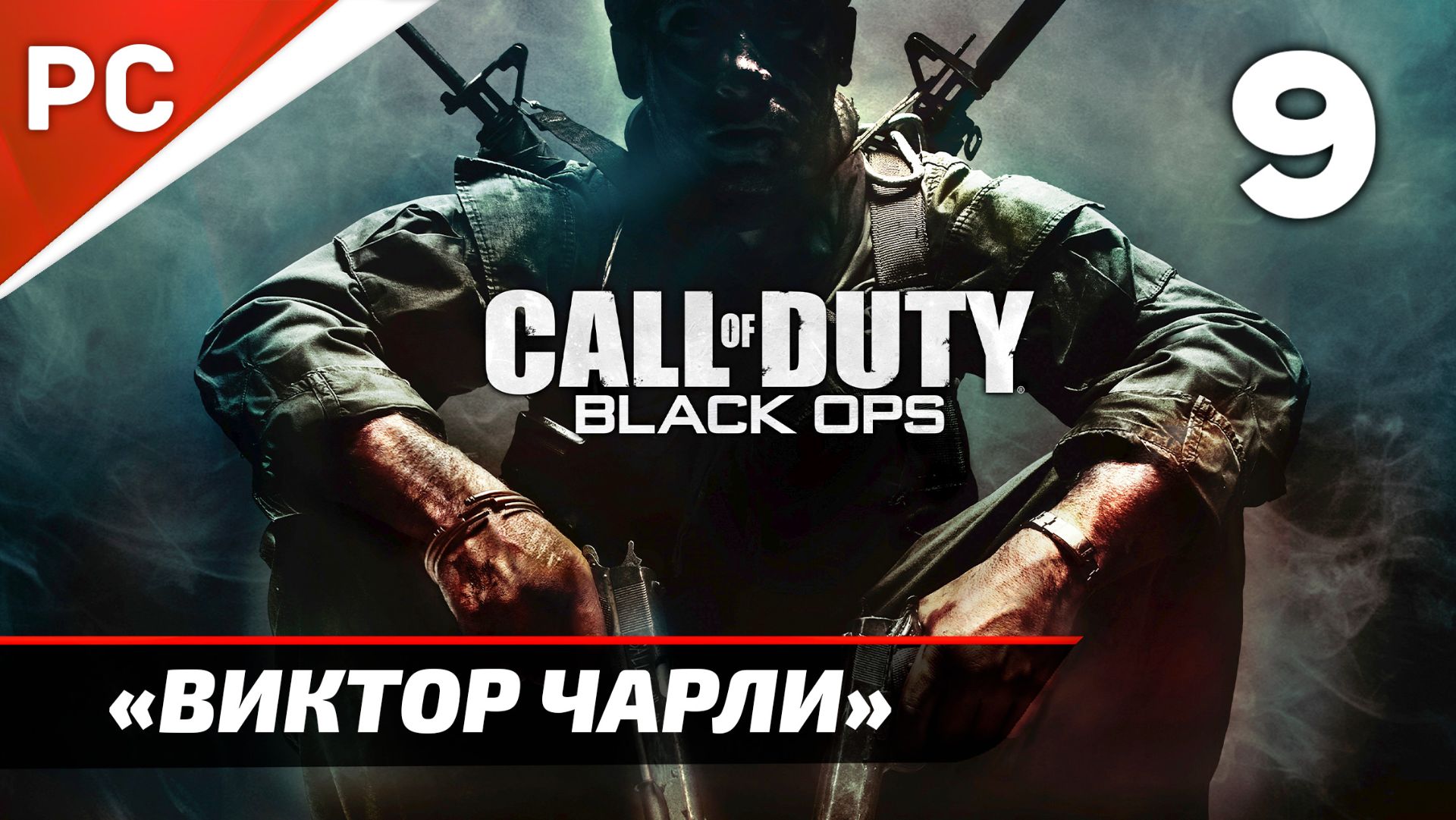 Прохождение CoD: Black Ops | Без Комментариев — Часть 9: «Виктор Чарли» смотреть онлайн