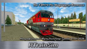 RTrainSim Неграфиковый Мультиплеер Среда 21.01.2026 На ТЭП70 По Маршруту: Успенск