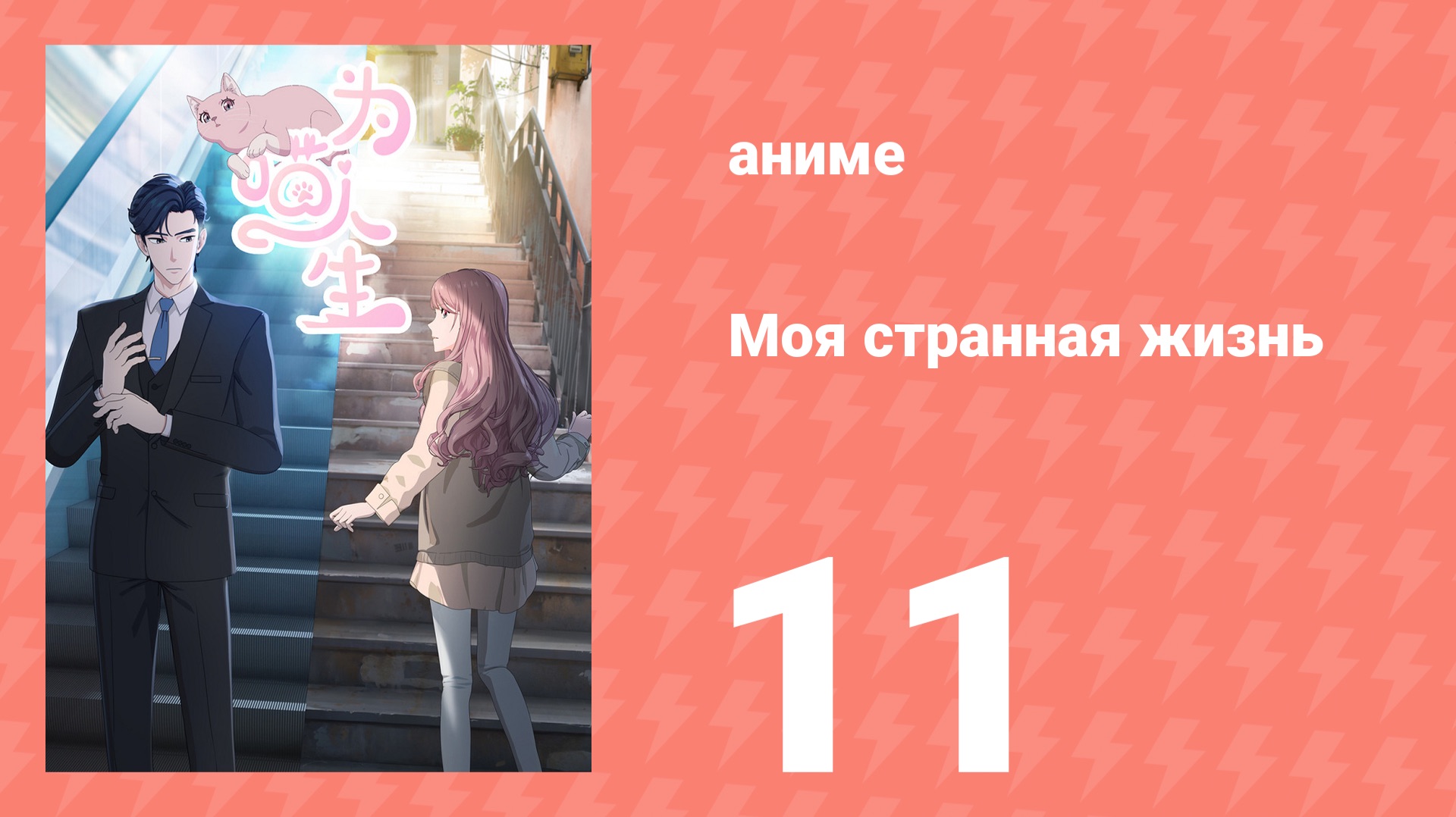 Моя странная жизнь 11 серия (аниме-сериал, 2025) смотреть онлайн
