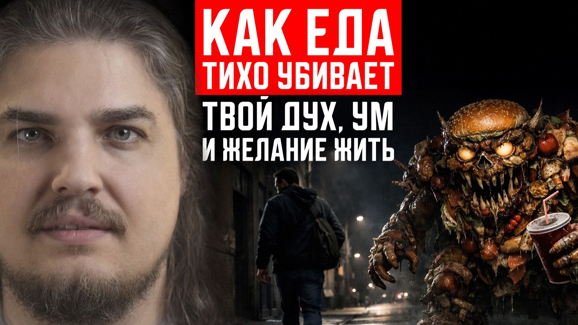 КАК ЕДА ТИХО УБИВАЕТ ТВОЙ УМ ДУХ И ЖЕЛАНИЕ ЖИТЬ