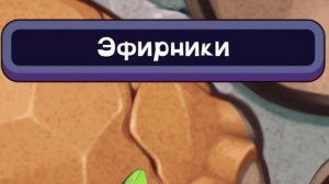 Эфирники- Все Песни И Анимации