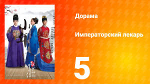 Императорский лекарь 1 сезон 5 серия