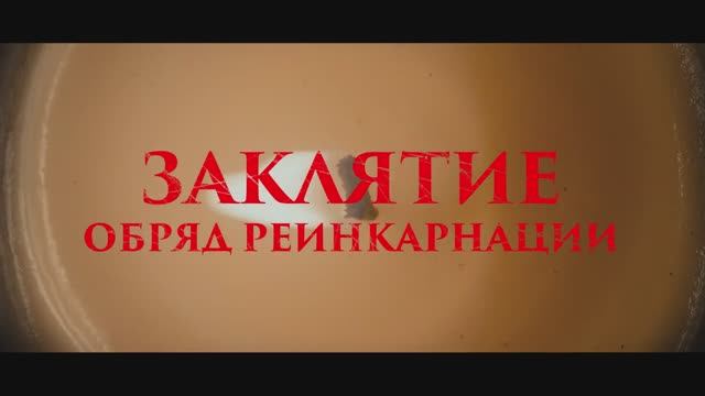 Трейлер фильма «Заклятие. Обряд реинкарнации» (2026) смотреть онлайн