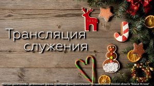 Вечернее служение  -  21.01.26