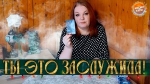 ТЫ ЭТО ЗАСЛУЖИЛА! МУЖЧИНА, КОТОРЫЙ СДЕЛАЕТ ТЕБЯ СЧАСТЛИВОЙ! | Гадание таро расклад