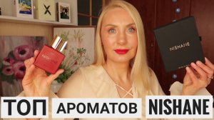 Про Ботокс ! Мой Топ Ароматов АФРОДИЗИАКОВ ! NISHANE Zenne Обзор !NISHANE Ani X, Nanshe Ani,  Nanshe