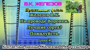 Железов В.К. На проводе Воронеж. Лучшие сорта? Пожалуйста. Серия 2.