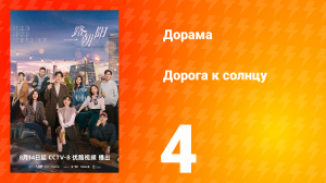 Дорога к солнцу 1 сезон 4 серия