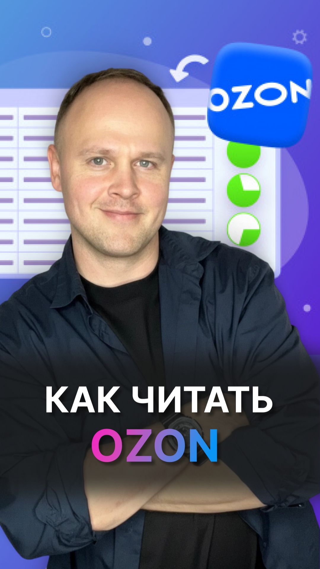 Один отчёт Ozon, который показывает 60% рынка конкурентов смотреть онлайн