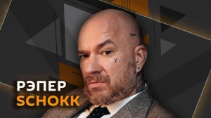 Рэпер SCHOKK. Современная русская музыка: о чем она?