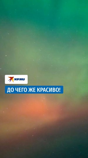 Северное сияние в Псковской области поразило красотой