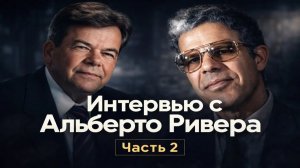 Интервью с  бывшим иезуитом  Альберто Ривера .Часть 2.