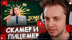 стинт смотреть домер не то за себя видоюди