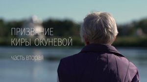 Призвание Киры Окуневой 2 часть