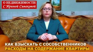 Квартира общая, а платит за нее только один: как взыскать с сособственников свои расходы
