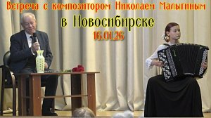 Встреча с композитором Николаем Малыгиным в Новосибирске 16.01.26