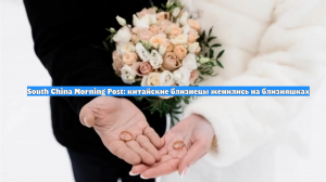 South China Morning Post: китайские близнецы женились на близняшках