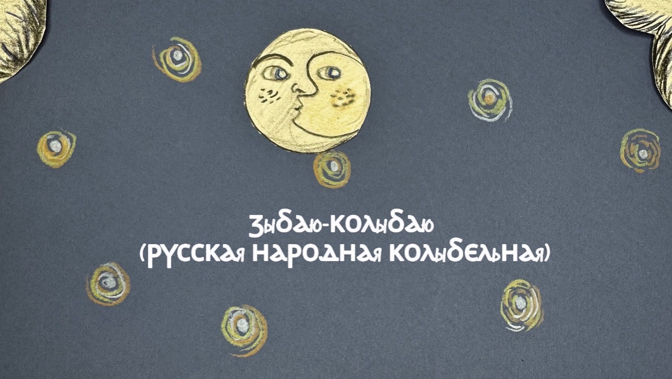 Зыбаю колыбаю смотреть онлайн