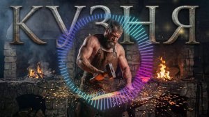 РАТЬ — КУЗНЯ