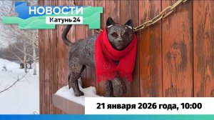 Новости Алтайского края 21 января 2026 года, выпуск в 10:00