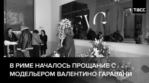 В Риме началось прощание с модельером Валентино Гаравани