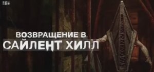 Возвращение в Сайлент Хилл (2026)