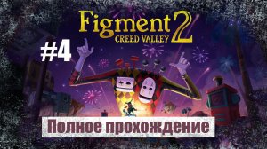 Figment 2: Creed Valley. Полное прохождение без комментариев, русские субтитры. Часть 4 | Андроид