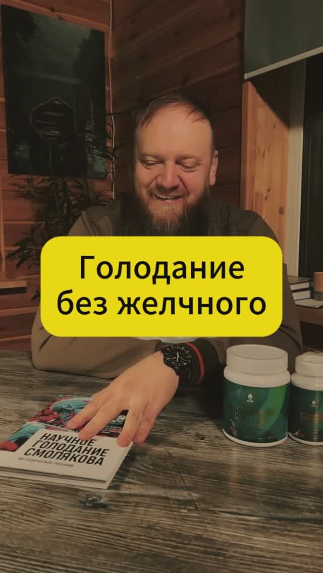 Голодание без желчного как правильно смотреть онлайн